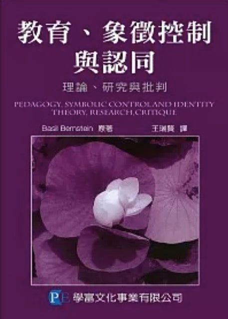 教育、象徵控制與認同：理論研究與批判