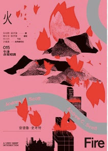 火： 牛津非常短講015