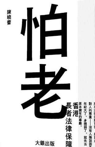 怕老——香港長者法律保障