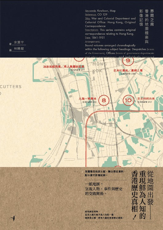 界限之南——香港的地圖檔案與影像記憶