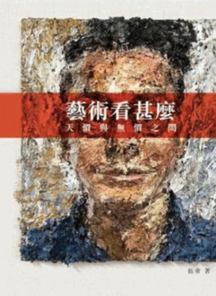 藝術看甚麼——天價與無價之間