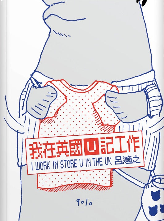 我在英國 U 記工作