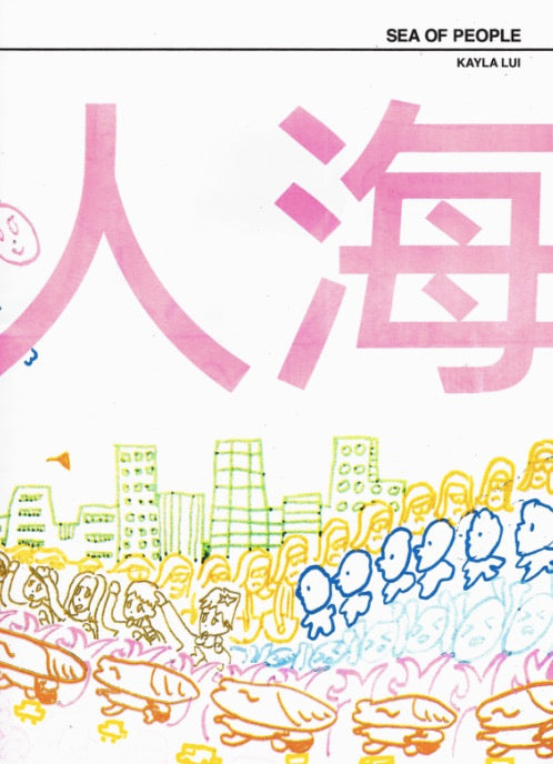 人海 SEA OF PEOPLE