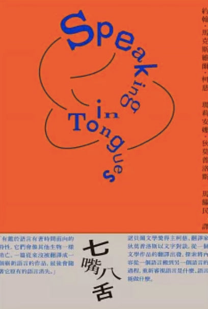 七嘴八舌：柯慈論語言及翻譯