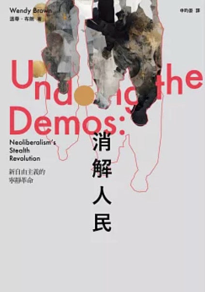 消解人民：新自由主義的寧靜革命
