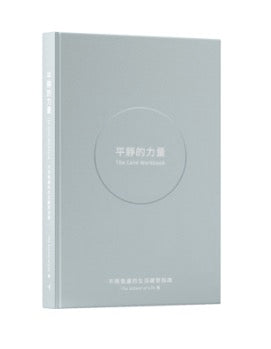 平靜的力量——不再焦慮的生活練習指南 (The Calm Workbook）