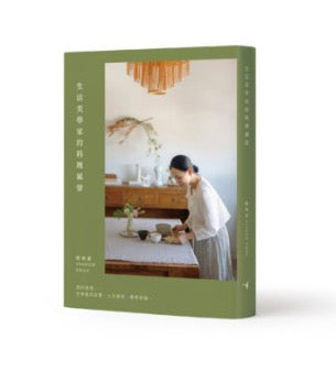 生活美學家的料理風景