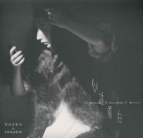 心語獨白 - 墨西哥攝影名家布拉沃百年華誕作品