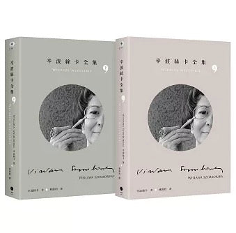 辛波絲卡全集(2冊套書)