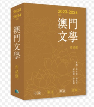 2023-2024 澳門文學作品選