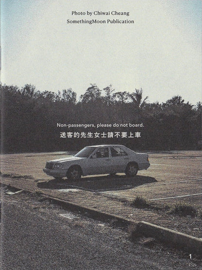 送客的先生女士請不要上車（Non‑passengers, please do not board.）