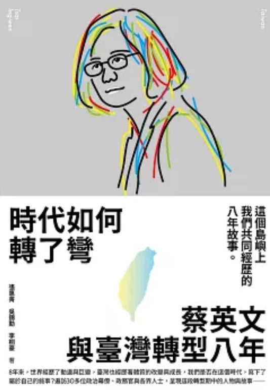 時代如何轉了彎：蔡英文與臺灣轉型八年