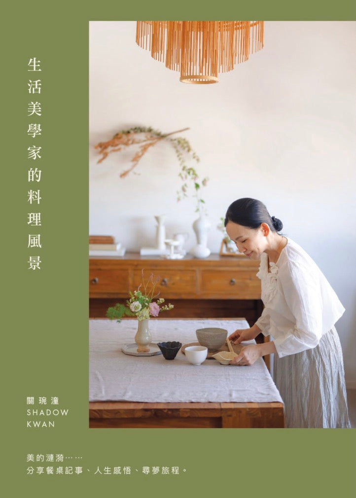 生活美學家的料理風景