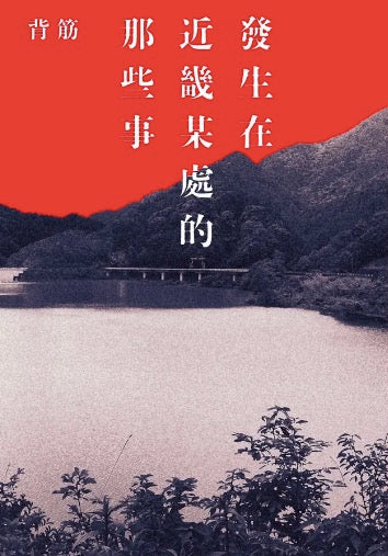 發生在近畿某處的那些事