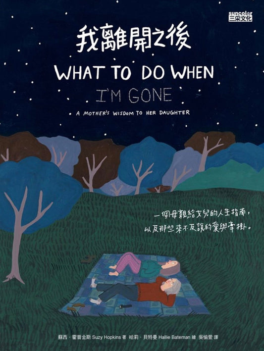 我離開之後：一個母親給女兒的人生指南， 以及那些來不及說的愛與牽掛