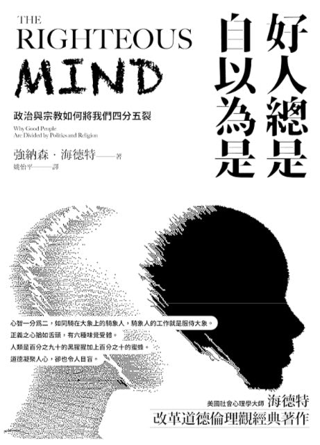 好人總是自以為是：政治與宗教如何將我們四分五裂（長銷經典紀念版）(二版)