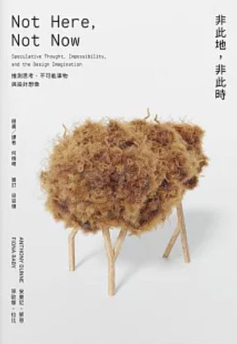 非此地，非此時：推測思考、不可能事物與設計想像