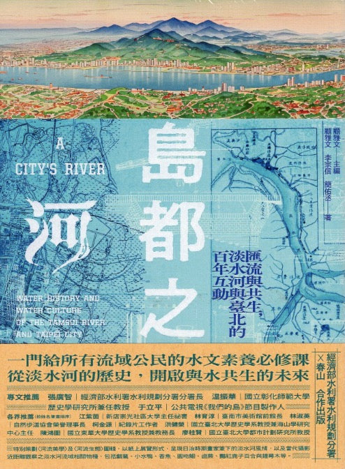 島都之河：匯流與共生，淡水河與臺北的百年互動