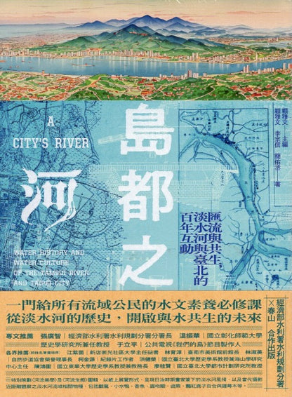 島都之河：匯流與共生，淡水河與臺北的百年互動