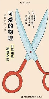 可愛的物理：日常用具原理之美
