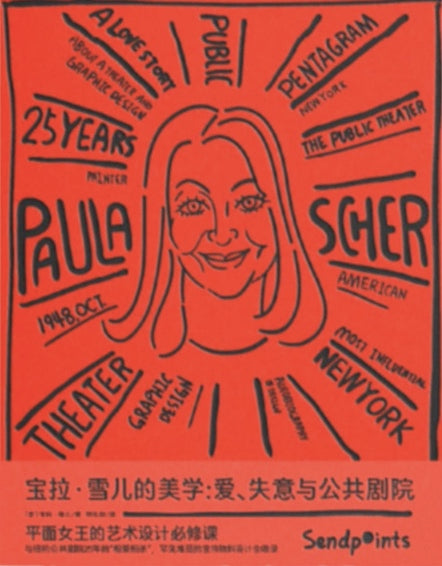 宝拉·雪儿的美学：爱、失意与公共剧院