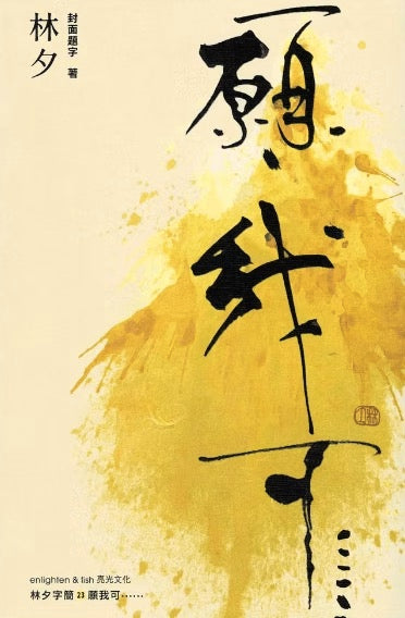 願我可······ | 林夕字簡 23