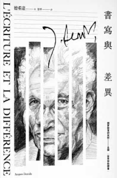 書寫與差異（解構主義大師德希達代表作經典改版）