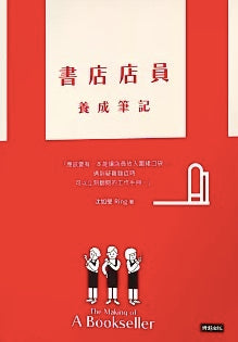 書店店員養成筆記