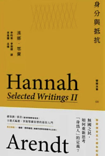 身分與抵抗：鄂蘭文集2