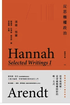 反思極權政治：鄂蘭文集1