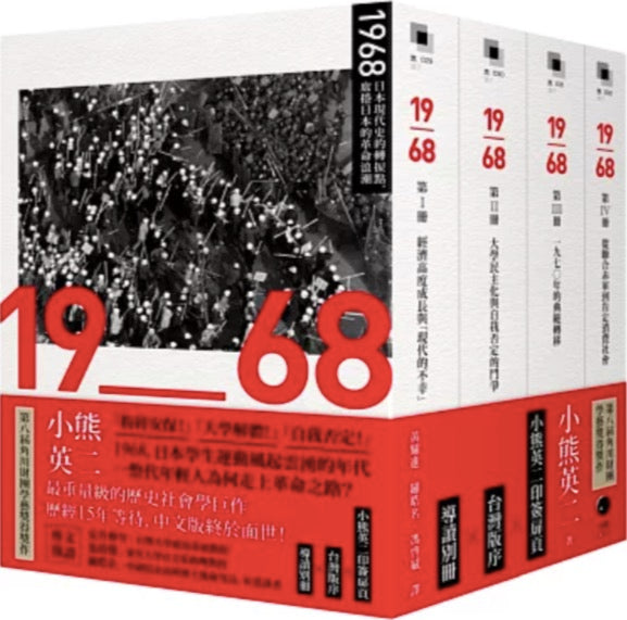 1968：日本現代史的轉捩點，席捲日本的革命浪潮（四冊不分售）