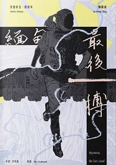 緬甸，最後一搏 Myanmar: the last stand（中英雙語）