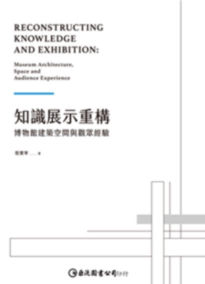 知識展示重構：博物館建築空間與觀眾經驗