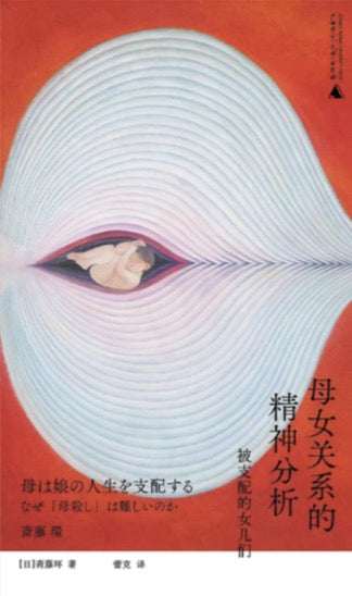 母女關係的精神分析：被支配的女兒們