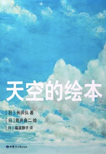 天空的繪本 (簡體)