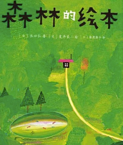 森林的繪本 (簡體)
