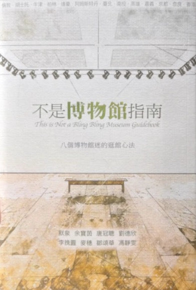 不是博物館指南
