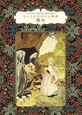 魔女 (ちいさな手のひら事典)