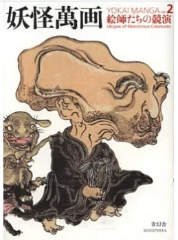 妖怪萬畫解說手冊 VOL.2：繪師競演