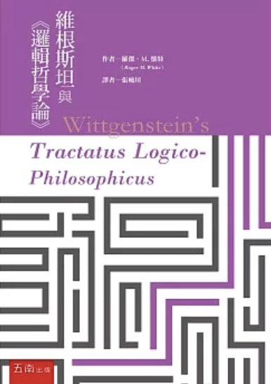 維根斯坦與《邏輯哲學論》