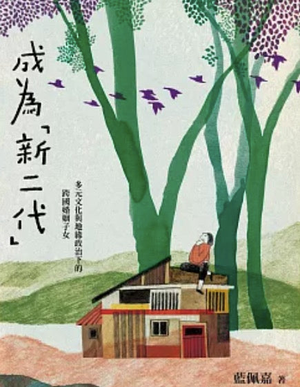 成為「新二代」：多元文化與地緣政治下的跨國婚姻子女