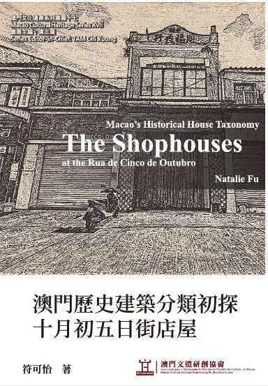 澳門歷史建築分類初探——十月初五日街店屋