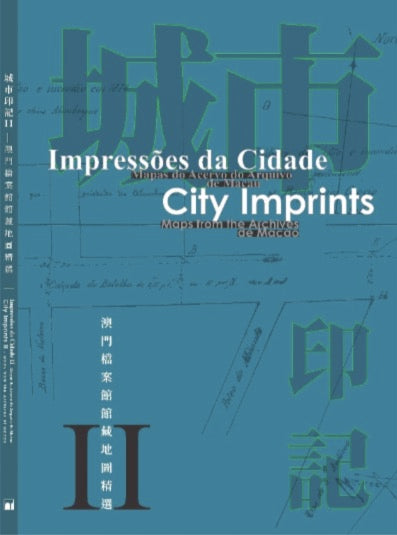 城市印記II - 澳門檔案館館藏地圖精選