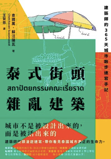 泰式街頭雜亂建築: 建築師的365天城市散步速寫手記