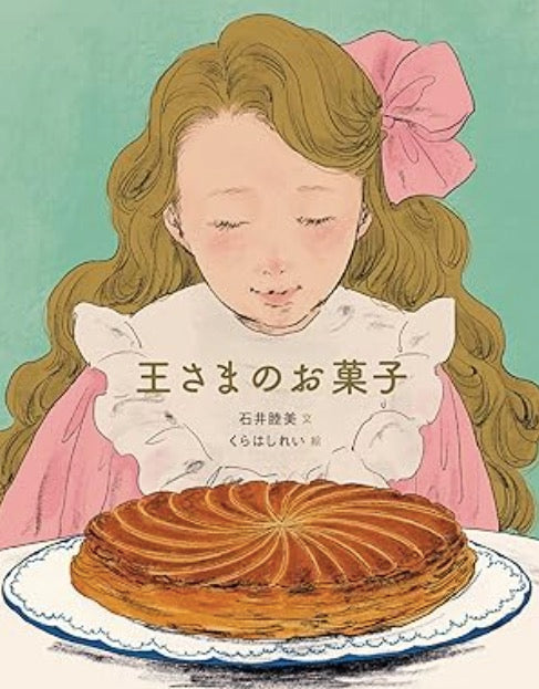 王さまのお菓子