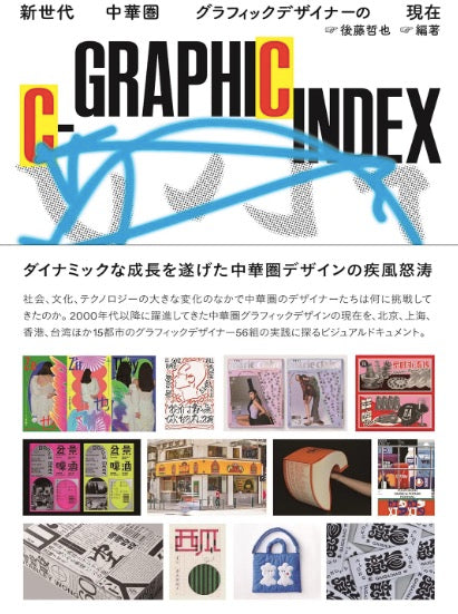 C-GRAPHIC INDEX 新世代中華圏グラフィックデザイナーの現在