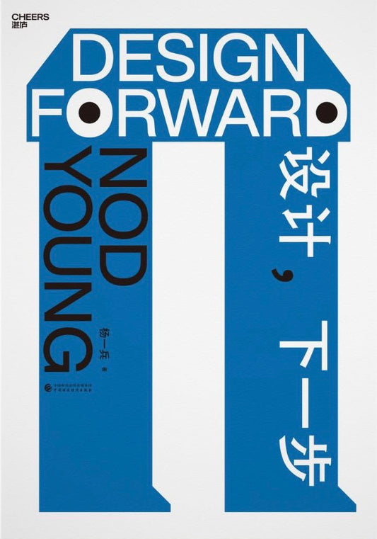Design Forward 設計，下一步