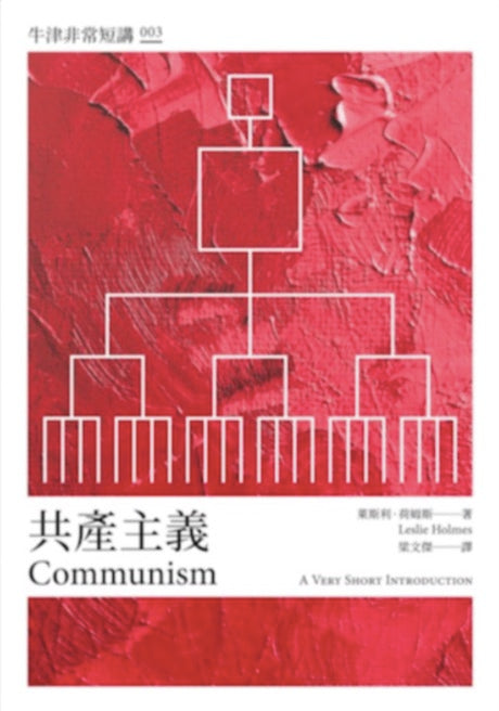 共產主義：牛津非常短講003