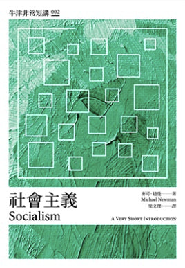 社會主義：牛津非常短講002