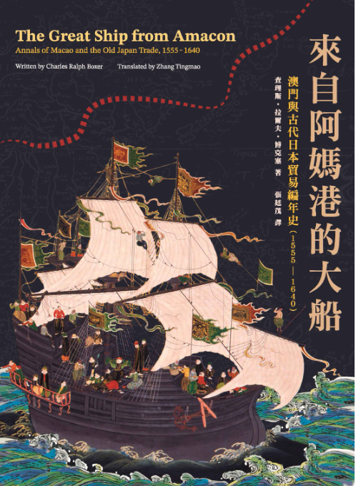 來自阿媽港的大船 - 澳門與古代日本貿易編年史(1555-1640)